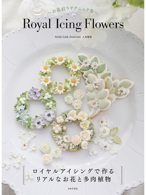 cover image of 〜お花絞りテクニック集〜 Royal Icing Flowers
